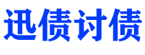 晋江债务追讨催收公司